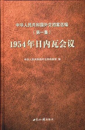1954年日內(nèi)瓦會議