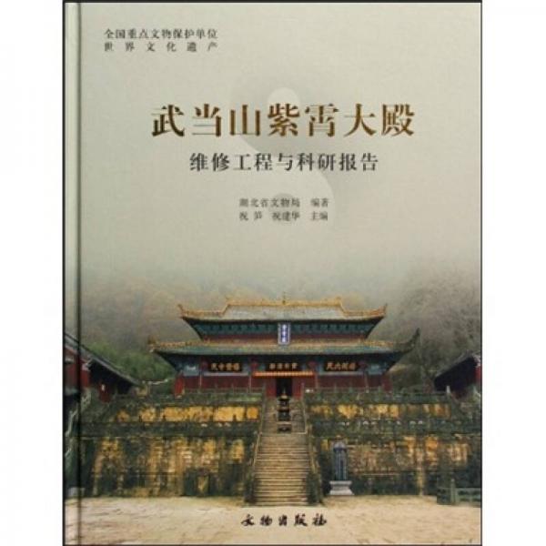 武當(dāng)山紫霄大殿維修工程與科研報(bào)告