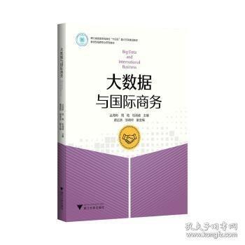 大數(shù)據(jù)與國際商務(wù)