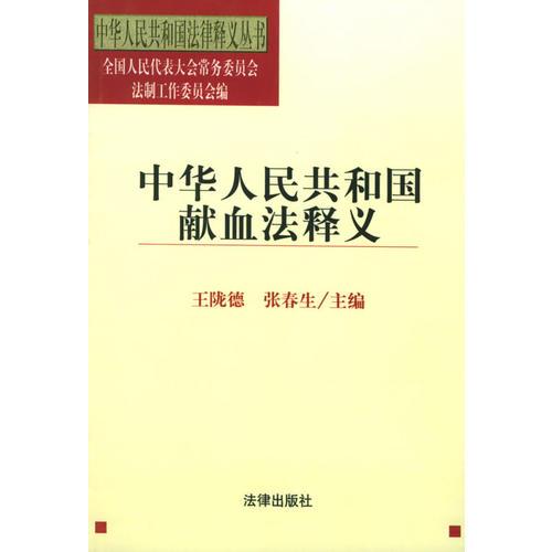 中华人民共和国献血法释义/中华人民共和国法律释义丛书