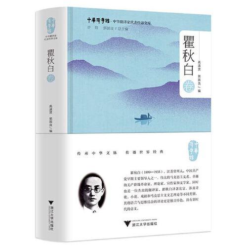 中華翻譯家代表性譯文庫(kù)·瞿秋白卷