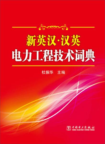 新英漢·漢英電力工程技術(shù)詞典