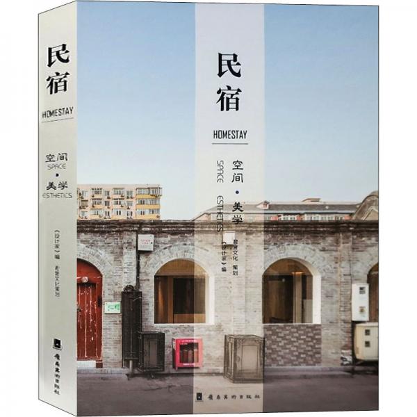 民宿：空間·美學(xué)