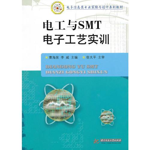 電工與SMT電子工藝實訓(xùn)(曹海泉)