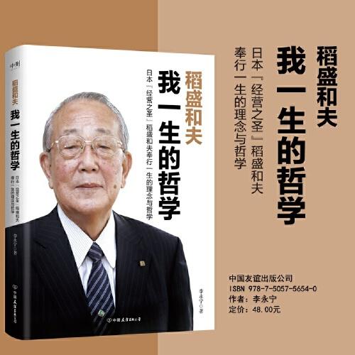 稻盛和夫：我一生的哲學(xué)