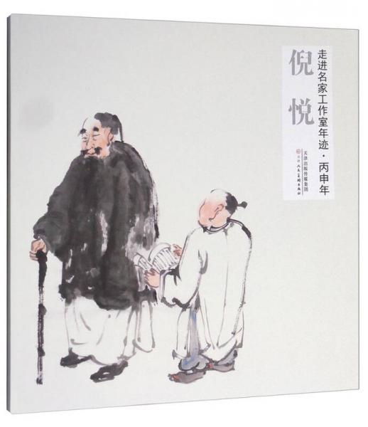 走進(jìn)名家工作室年跡·丙申年：倪悅