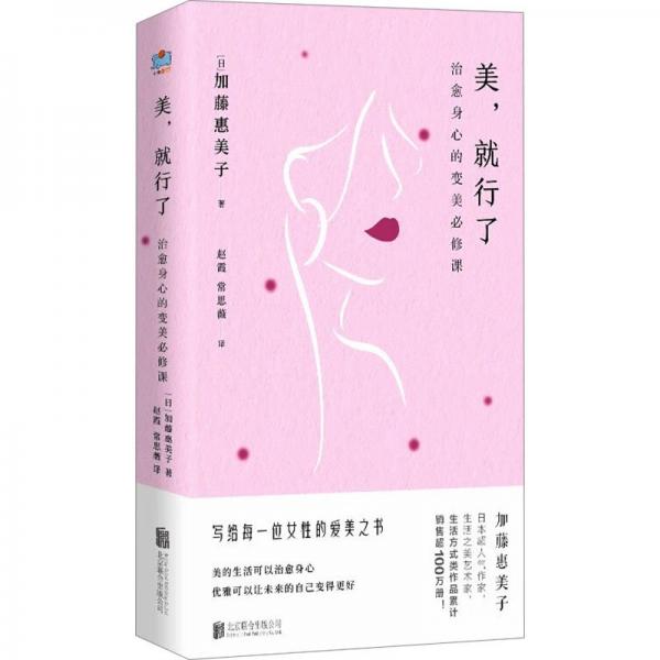 美,就行了 治愈身心的變美必修課 (日)加藤惠美子 著 趙霞,常思薇 譯