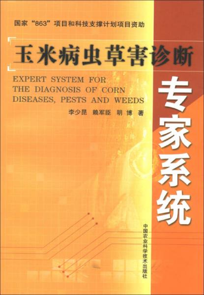玉米病蟲害診斷專家系統(tǒng)