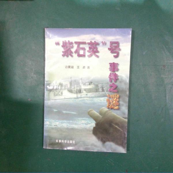 “紫石英”號事件之謎