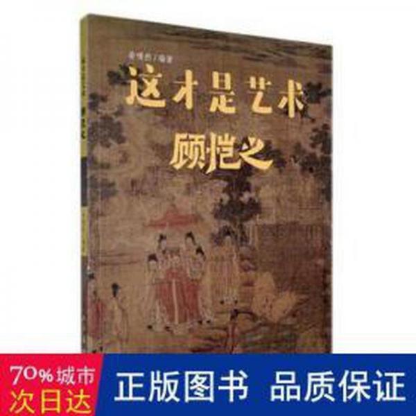 這才是藝術(shù) 顧愷之