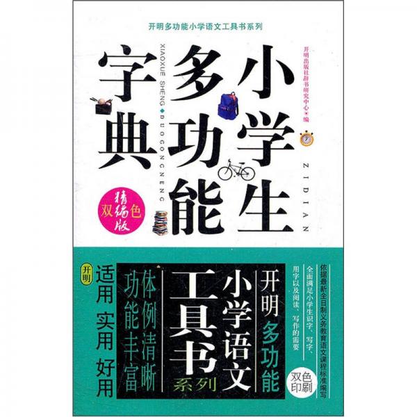 開(kāi)明多功能小學(xué)語(yǔ)文工具書系列：小學(xué)生多功能字典（雙色精編版）