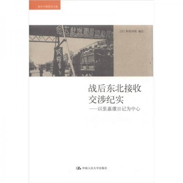 戰(zhàn)后東北接收交涉紀(jì)實(shí)