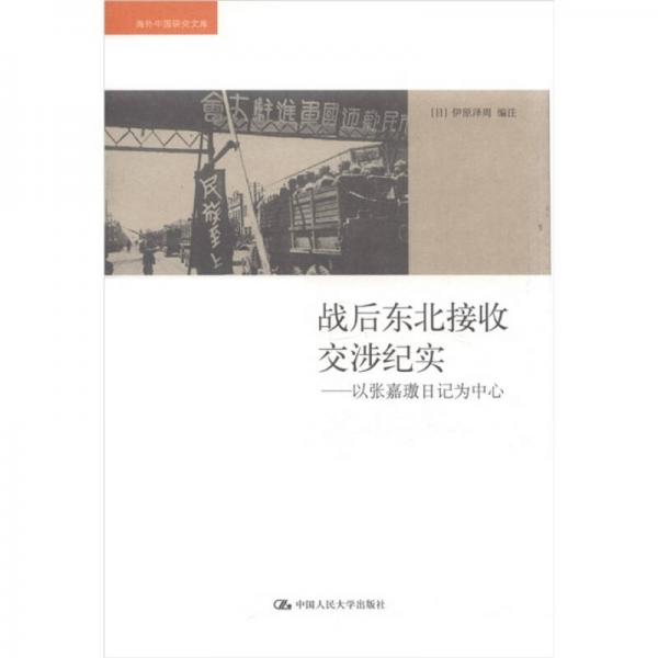 战后东北接收交涉纪实：以张嘉璈日记为中心