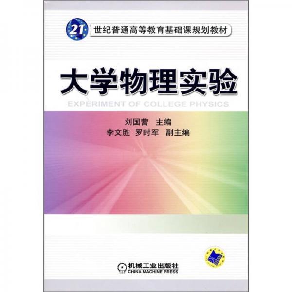 21世纪普通高等教育基础课规划教材：大学物理实验