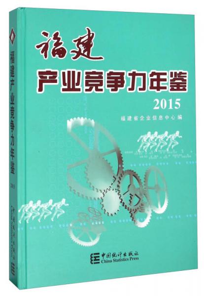 福建产业竞争力年鉴（2015）