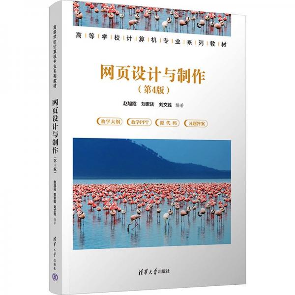 網(wǎng)頁設(shè)計(jì)與制作(第4版)