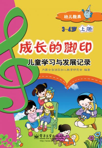 成長的腳印 : 兒童學(xué)習(xí)與發(fā)展記錄. 3-4歲. 上冊