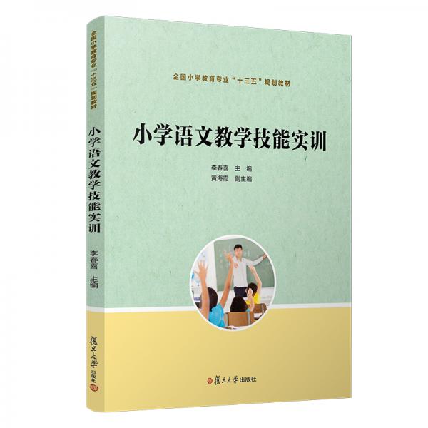 小學(xué)語文教學(xué)技能實訓(xùn)（全國小學(xué)教育專業(yè)“十三五”規(guī)劃教材）