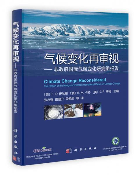 气候变化再审视：非政府国际气候变化研究组报告