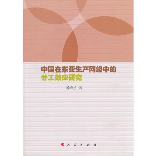 中國在東亞生產(chǎn)網(wǎng)絡中的分工效應研究