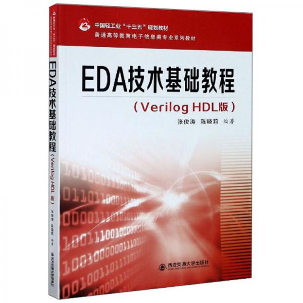 EDA技術(shù)基礎(chǔ)教程（VerilogHDL版）