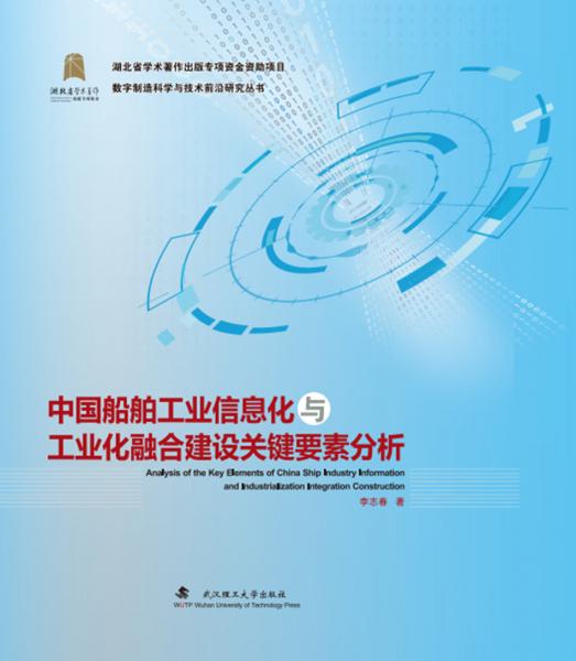 中國船舶工業(yè)信息化與工業(yè)化融合建設(shè)關(guān)鍵要素分析