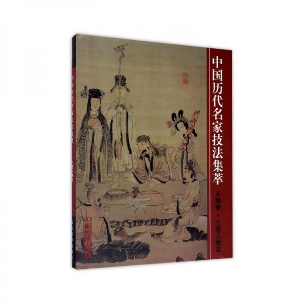 中國(guó)歷史名家技法集萃.人物卷.工筆人物法