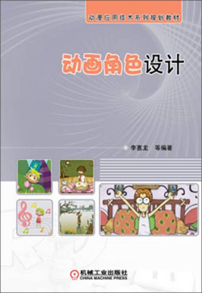 動(dòng)漫應(yīng)用技術(shù)系列規(guī)劃教材：動(dòng)畫角色設(shè)計(jì)