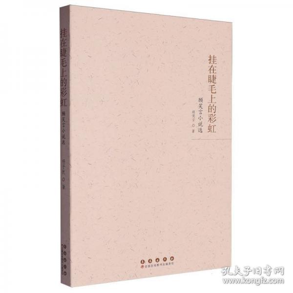 掛在睫毛上的彩虹 顧笑言小說選
