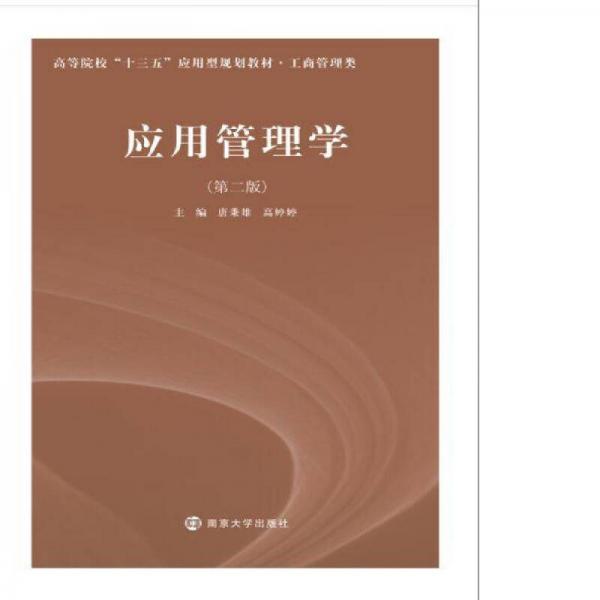高等院校“十三五”應(yīng)用型規(guī)劃教材. 工商管理類：應(yīng)用管理學(xué)