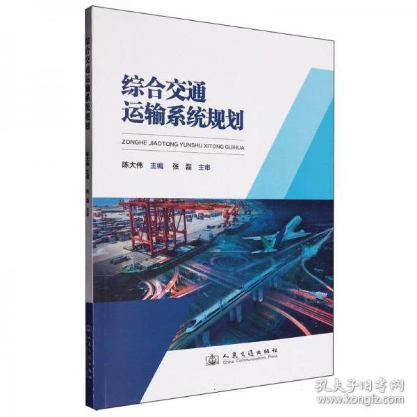 综合交通运输系统规划