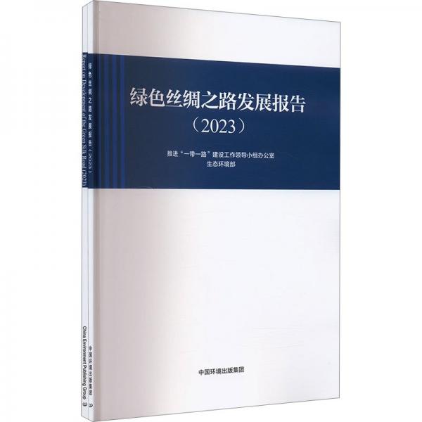 綠色絲綢之路發(fā)展報(bào)告(2023)(全2冊(cè)) 推進(jìn)‘一帶一路‘建設(shè)工作領(lǐng)導(dǎo)小組辦公室,生態(tài)環(huán)境部 編