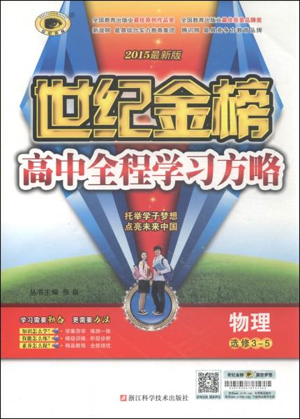 世纪金榜·高中全程学习方略：物理（选修3-52015最新版）