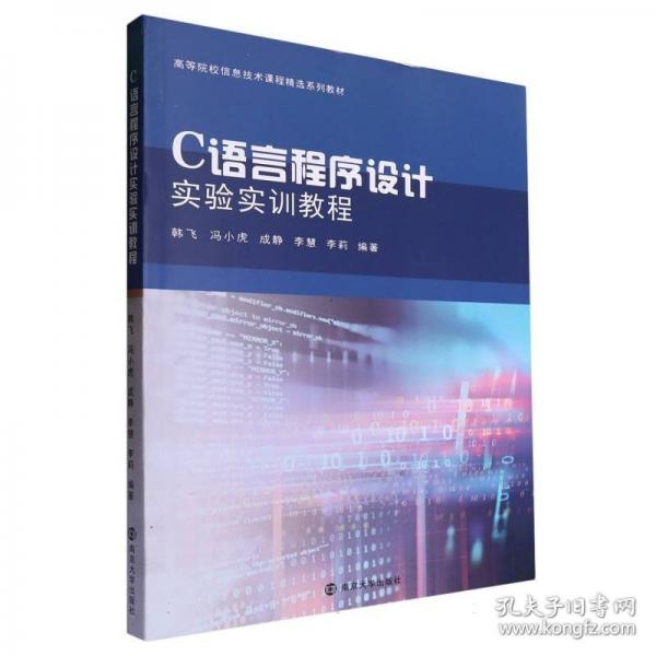 C語言程序設(shè)計(jì)實(shí)驗(yàn)實(shí)訓(xùn)教程