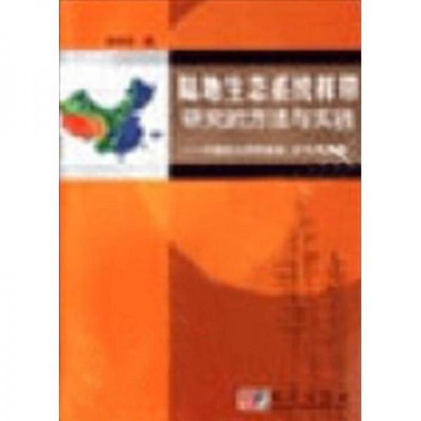 陆地生态系统样带研究的方法与实践：中国东北样带植被环境关系研究