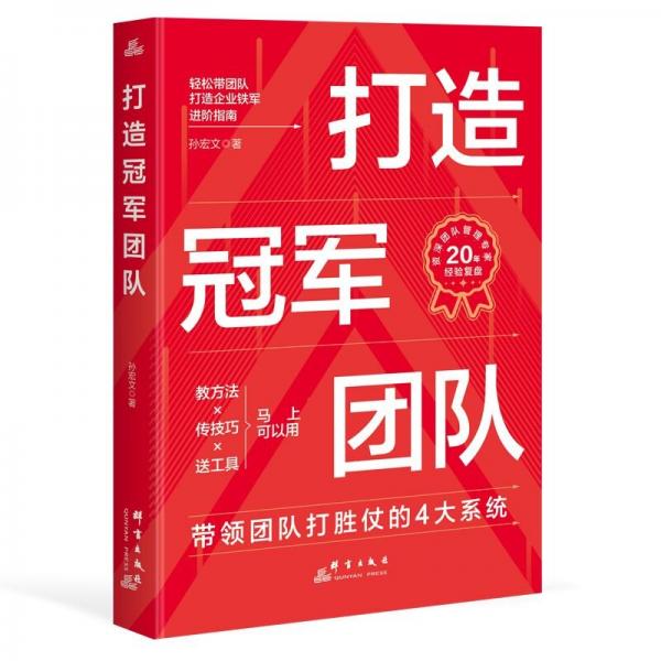 打造冠軍團隊