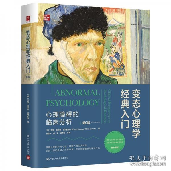 变态心理学经典入门：心理障碍的临床分析