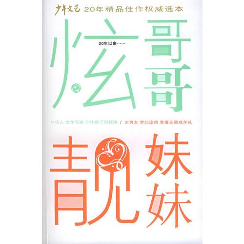 炫哥哥靚妹妹