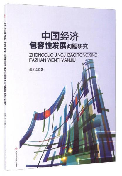 中国经济包容性发展问题研究