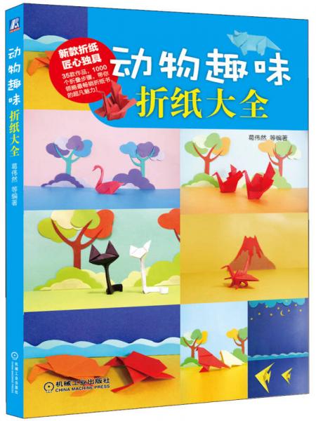 動物趣味折紙大全
