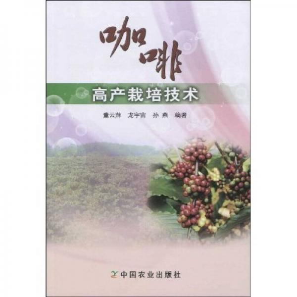 咖啡高產(chǎn)栽培技術(shù)