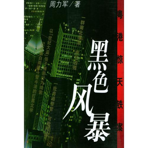 黑色風(fēng)暴：粵港驚天鐵案
