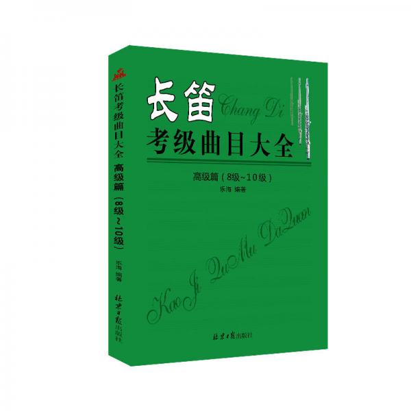 长笛考级曲目大全：高级篇（8级～10级）