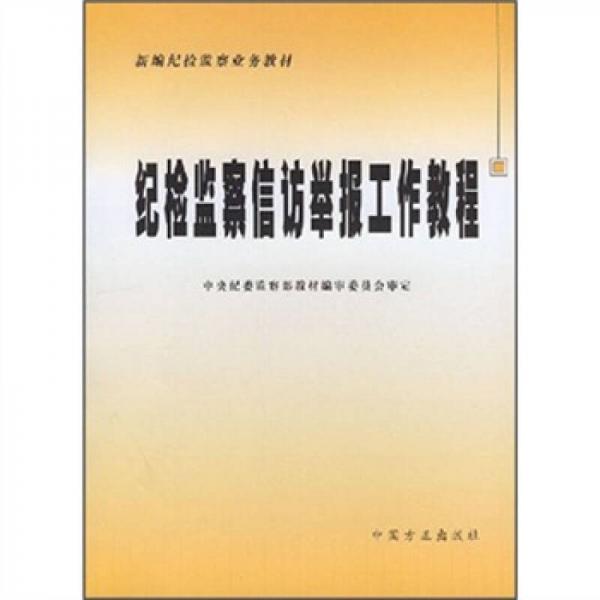 纪检监察信访举报工作教程