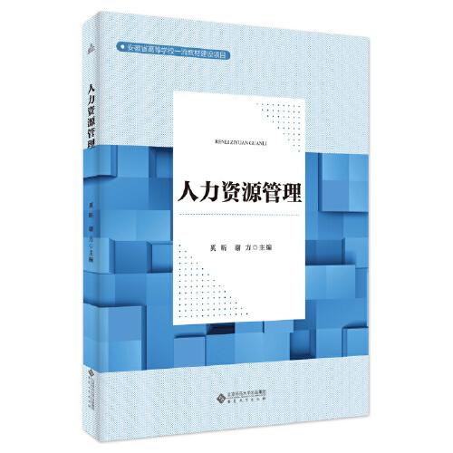 人力資源管理