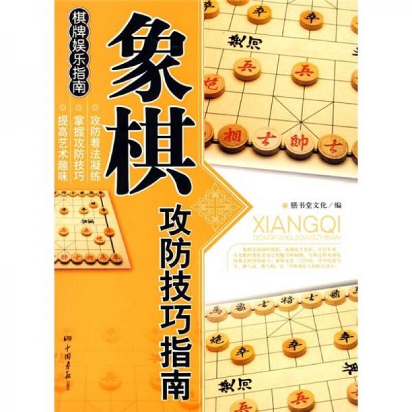 象棋攻防技巧指南