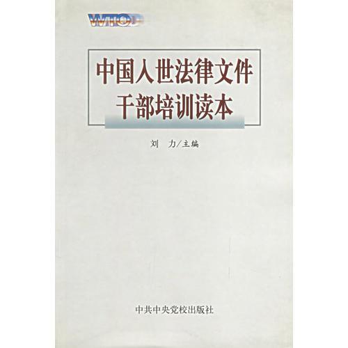 中國(guó)入世法律文件干部培訓(xùn)讀本