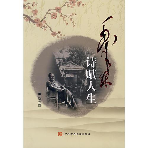 毛澤東詩賦人生