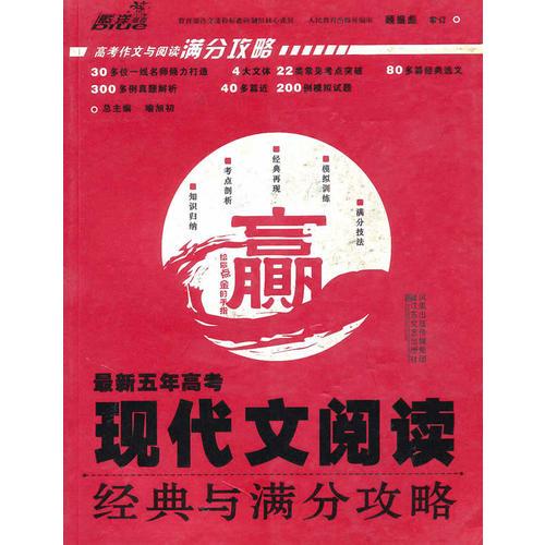 最新五年高考现代文阅读 经典与满分攻略（2010.1印刷）