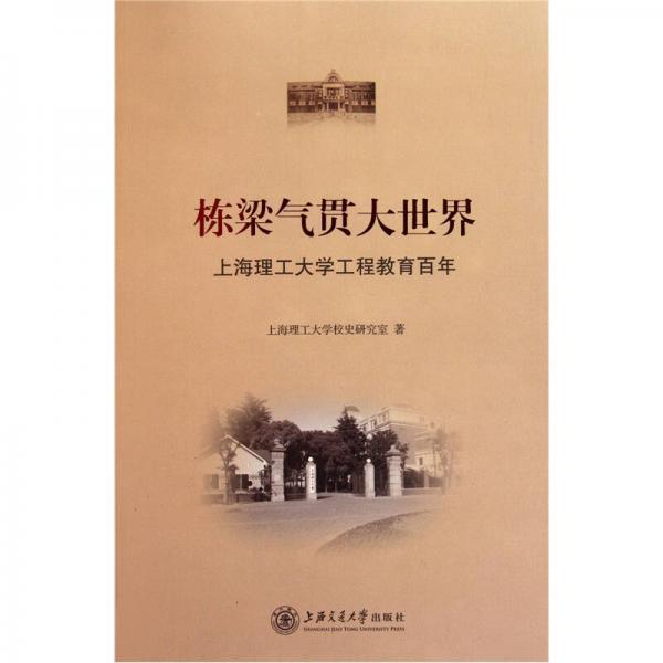棟梁氣貫大世界：上海理工大學(xué)工程教育百年